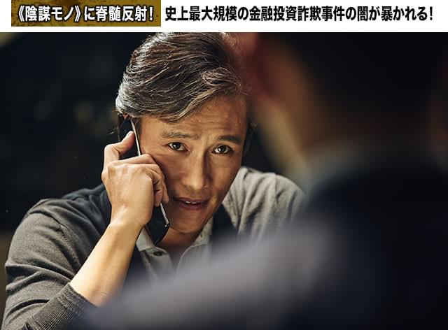 観客まで「倒したい!」と感じてしまうカリスマ金融投資詐欺師を、イが憎らしいほどに熱演