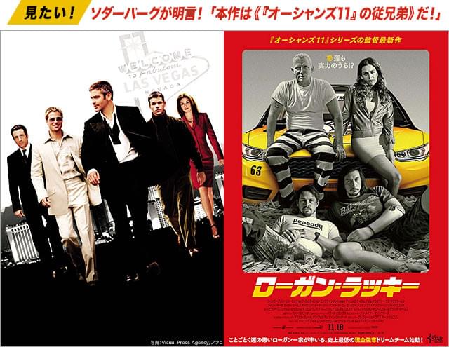 かの傑作クライム映画「オーシャンズ11」(左)と、その「従兄弟版」である本作(右)