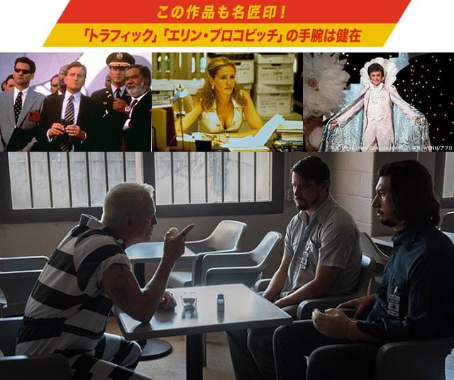 (左上から)「トラフィック」「エリン・ブロコビッチ」「リベラーチェ」の名匠が帰還