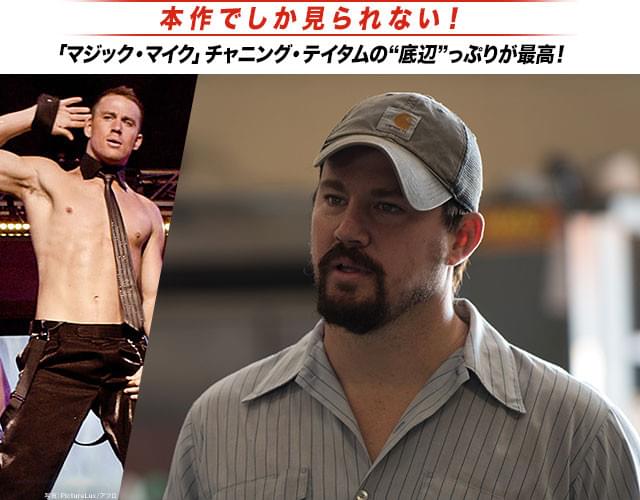 「マジック・マイク」(左)では鍛え抜かれた肉体美を見せてくれたけど……