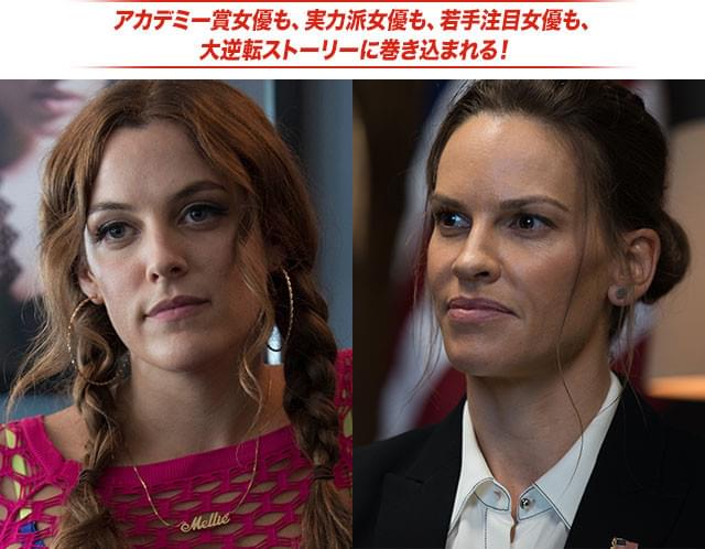若手注目女優ライリー・キーオ(左)と、オスカー女優ヒラリー・スワンクも共演!