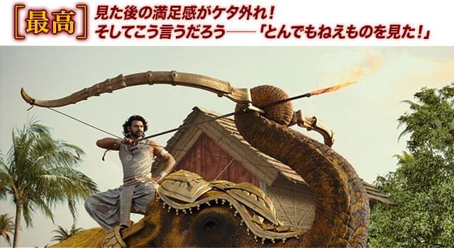 何から何まで想定外&破天荒! 空前絶後のスペクタクル超大作を楽しみ尽せ!