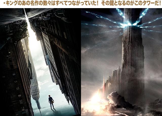 あらゆる世界をつなぐ不可侵の存在ダークタワーが、ウォルターの謀略によって危機に!