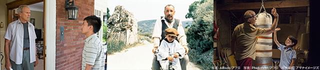 「グラン・トリノ」(左)ほか“老人と少年”モチーフの傑作が、観客の胸を打ってきた