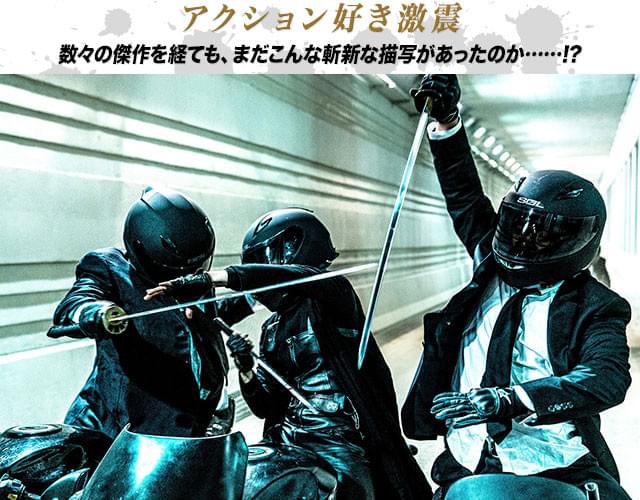 黒スーツの男たちが高速バイクで日本刀を振り回す!? 良い意味で「狂ってる」!
