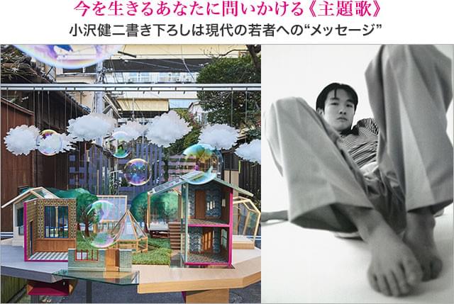 多くの名曲を生み出し、ムーブメントを生み出した“オザケン”がこん身の書き下ろし「アルペジオ(きっと魔法のトンネルの先)」のあとに(2/14限定発売/ユニバーサル ミュージック)