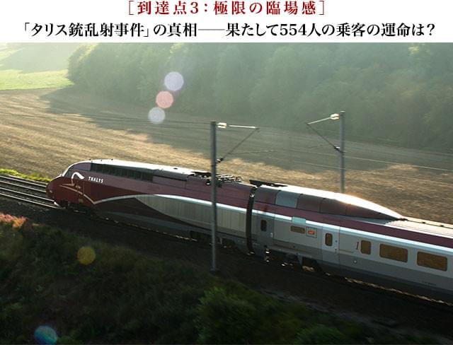 15時17分、アムステルダム発パリ行きの高速鉄道タリス車内で起こったテロのてん末は?