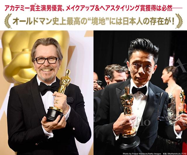ゲイリー・オールドマン(左)の演技と辻一弘(右)の技術がそろったからこその栄誉!
