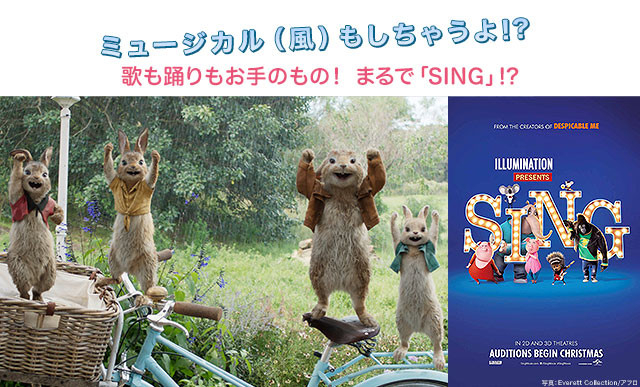 動物たちが見事に歌って踊る姿は、楽しかった「SING シング」（右）を見てるみたい