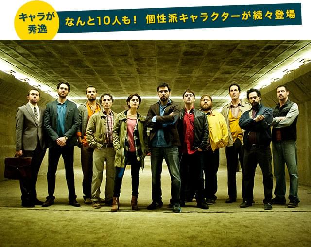 落ちこぼれインテリギャング団の10人に加え、彼らが組む女性刑事まで入れると11人!