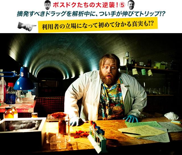 ドラッグの成分を分析する天才学者が、つい手を出してしまうシーンがおかしすぎる!
