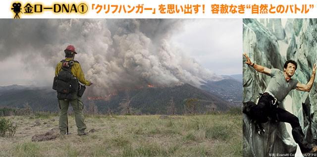 「クリフハンガー」(右)は雪山が相手、今作の「敵」は山火事だ!