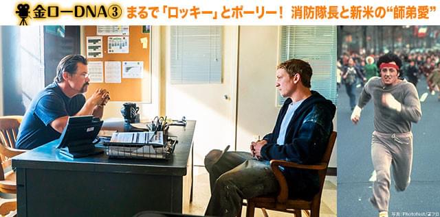 「ロッキー」(右)の成長物語に泣けたなら、この男たちの「師弟愛」にも胸打たれる!