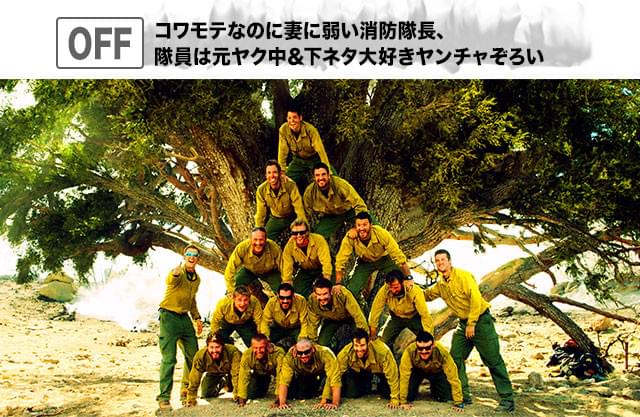 消火した後は一気にこのノリ! 本当にすごいヤツらほど、オンとオフの差がクッキリ!