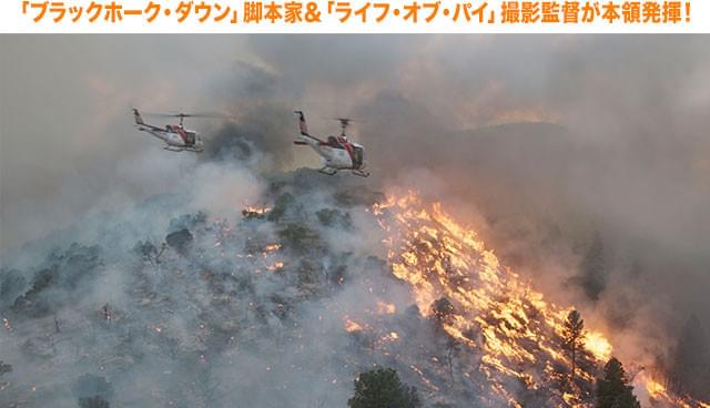 大規模火災を上空から捉えるなど、臨場感、スケール感たっぷりのカメラワークにも注目