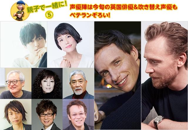 日本を代表する人気声優が勢ぞろい! オリジナル版には今旬の英国俳優が名を連ねた