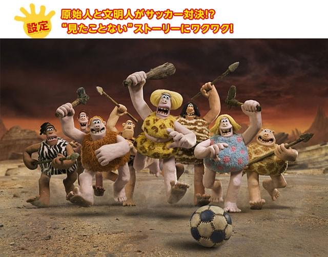おっちょこちょいの原始人たちが、サッカーを通して成長していく姿にグッとくる!