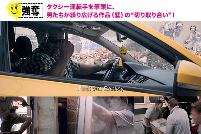 「バンクシーなんてクソ食らえ!」とほえるワリドと、壁画を切り取っている様子
