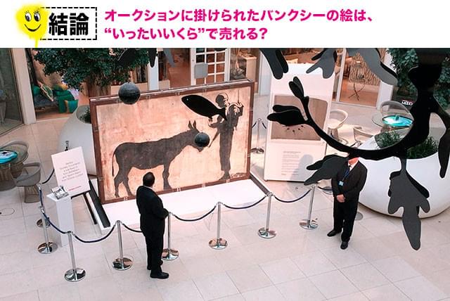 「芸術はいったい誰のものなのか?」という問題と同時に、落札価格も気になる!