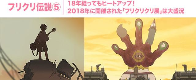 油絵、墨絵、実写……シーンごとに絵柄が変わり、見る者を一瞬たりとも飽きさせない!(画像左:初代「フリクリ」/画像右:劇場版「フリクリ オルタナ」)