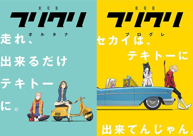 「オルタナ」では女子高生、「プログレ」では中学生の“退屈な日常”が、一瞬で変ぼう!