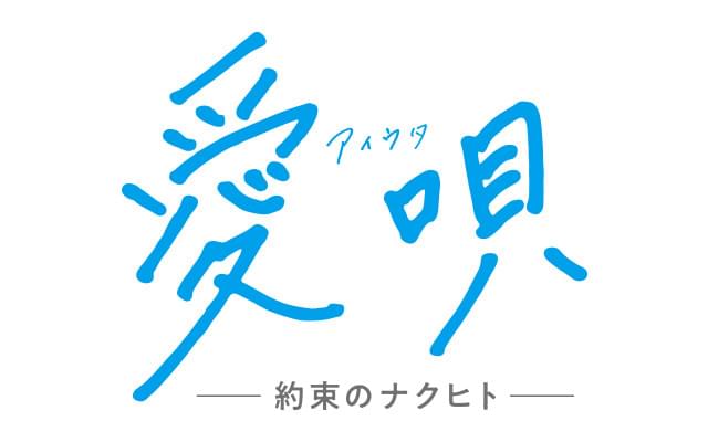 愛唄 約束のナクヒト 特集 キセキ を見たなら絶対ハマる 映画プロジェクト第2弾ついに公開 映画 Com