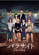 パラサイト 半地下の家族 : 作品情報・キャスト・あらすじ・動画