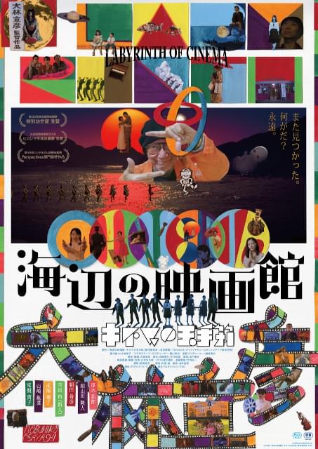 海辺の映画館 キネマの玉手箱 特集: 「尾道三部作」の“レジェンド”大林宣彦監督…常盤貴子、稲垣吾郎らが敬愛する理由とは？  「時をかける少女」を“超える”最新作を徹底解説！ - 映画.com