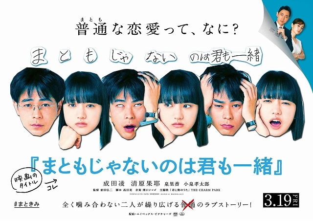 まともじゃないのは君も一緒 特集: あらすじ・見どころ解説・レビュー 成田凌VS清原果耶…相性最悪!? まったく普通じゃない普通じゃないラブコメディ  - 映画.com