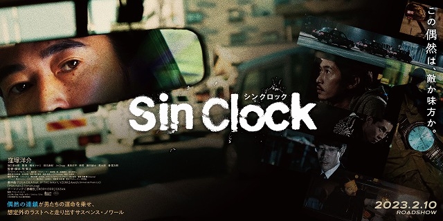 Sin Clock 特集: 評価・見どころ 窪塚洋介、18年ぶり“単独主演”の