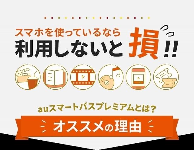 auスマートパスプレミアム② 特集: 【映画“2000円”時代に、500円で観る