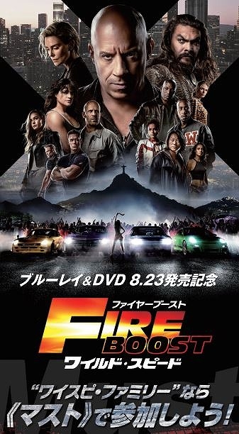 ワイルド・スピード ファイヤーブースト 特集: 【Blu-ray＆DVD発売記念 ...