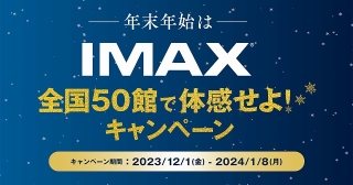 全国50館でIMAX映画を“体感”できるかも!? IMAX公式が10万円分旅行券を抽選プレゼント