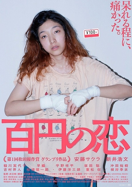 安藤サクラ主演「百円の恋」公開当時のポスター