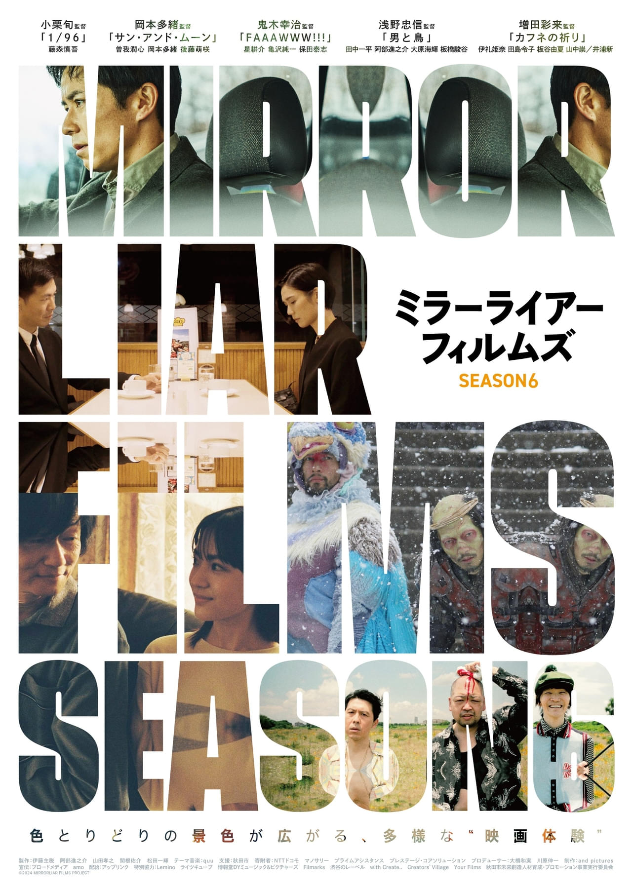 邦画・日本映画 arat MIRRORLIAR FILMS Season6 特集: 見どころ・解説／小栗旬、浅野