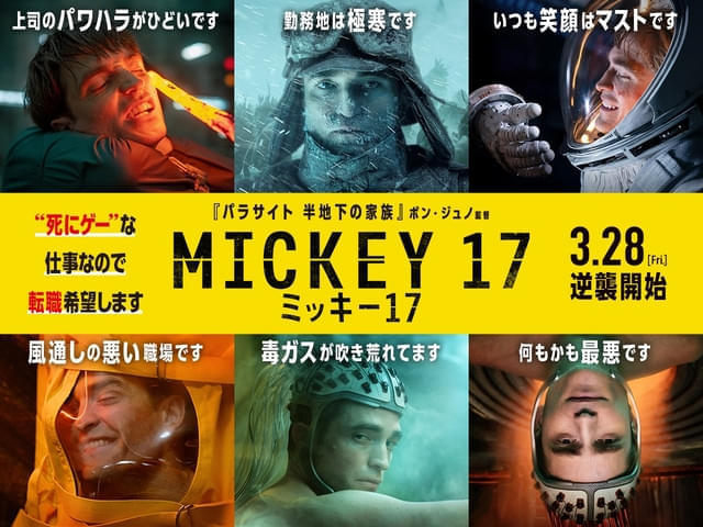 ミッキー17 特集: レビュー／「パラサイト」監督が“ブラック仕事