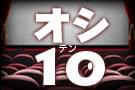 オシ10 みんなで作る投票企画の特別企画