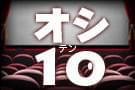 オシ10 みんなで作る投票企画の特別企画