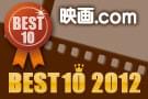 年末年始企画！映画.com BEST10 2012の特別企画