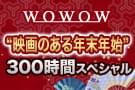 映画のある年末年始 300時間スペシャルのマガジン