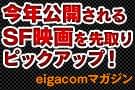 eigacomマガジン 5月号今年公開されるSF大作映画！の特別企画