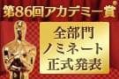 2014年 第86回 アカデミー賞特集の特別企画