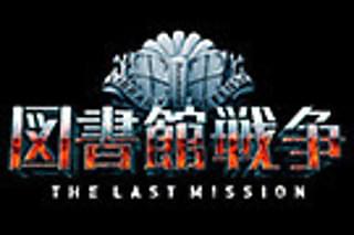 図書館戦争 THE LAST MISSIONのインタビュー