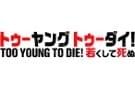 TOO YOUNG TO DIE! 若くして死ぬのインタビュー