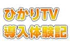 ひかりTV導入体験記のタイアップ