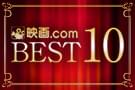 映画.comBEST10の特別企画