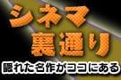 シネマ裏通り 特集の特別企画