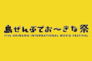 沖縄国際映画祭2019の特別企画