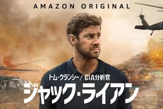 Amazon Prime Video 「トム・クランシー CIA分析官 ジャック・ライアン」の注目特集