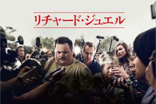 リチャード・ジュエルの注目特集